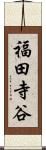 福田寺谷 Scroll