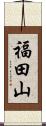 福田山 Scroll