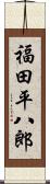 福田平八郎 Scroll