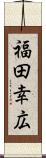 福田幸広 Scroll