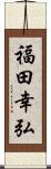 福田幸弘 Scroll