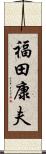 福田康夫 Scroll