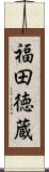 福田徳蔵 Scroll