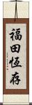 福田恆存 Scroll