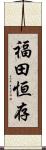 福田恒存 Scroll