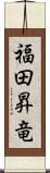福田昇竜 Scroll