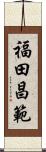 福田昌範 Scroll