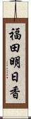 福田明日香 Scroll