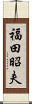 福田昭夫 Scroll