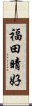 福田晴好 Scroll
