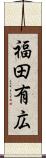 福田有広 Scroll