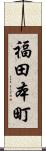 福田本町 Scroll