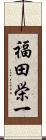 福田栄一 Scroll