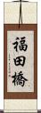 福田橋 Scroll