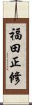 福田正修 Scroll