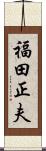 福田正夫 Scroll