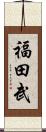 福田武 Scroll