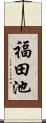 福田池 Scroll