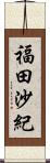 福田沙紀 Scroll