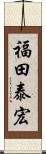 福田泰宏 Scroll