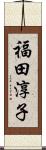 福田淳子 Scroll