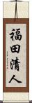 福田清人 Scroll
