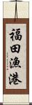 福田漁港 Scroll