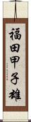 福田甲子雄 Scroll