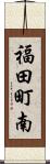 福田町南 Scroll