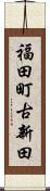 福田町古新田 Scroll