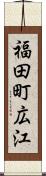 福田町広江 Scroll