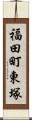 福田町東塚 Scroll