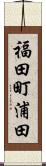 福田町浦田 Scroll
