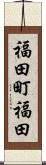 福田町福田 Scroll