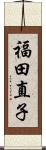 福田直子 Scroll