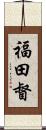 福田督 Scroll