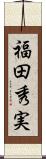福田秀実 Scroll
