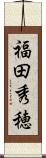 福田秀穂 Scroll