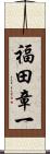 福田章一 Scroll