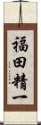 福田精一 Scroll