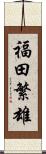 福田繁雄 Scroll