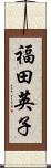 福田英子 Scroll