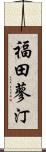 福田蓼汀 Scroll