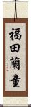 福田蘭童 Scroll
