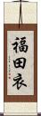 福田衣 Scroll