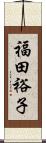 福田裕子 Scroll