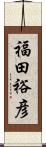 福田裕彦 Scroll