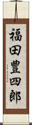 福田豊四郎 Scroll