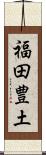 福田豊土 Scroll