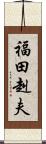 福田赳夫 Scroll